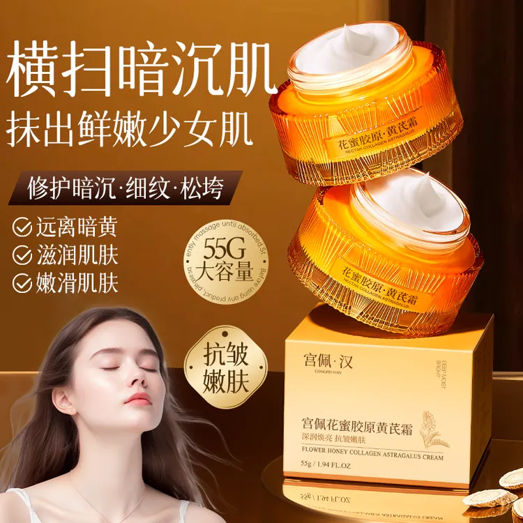 GONGPEI/宫佩花蜜胶原黄芪霜提亮肤色抗皱紧致补水保湿面霜滋养