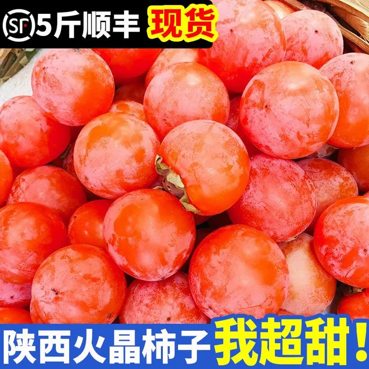 陕西火晶柿子新鲜30枚当季水果整箱包邮应季临潼脆水晶软甜小柿子