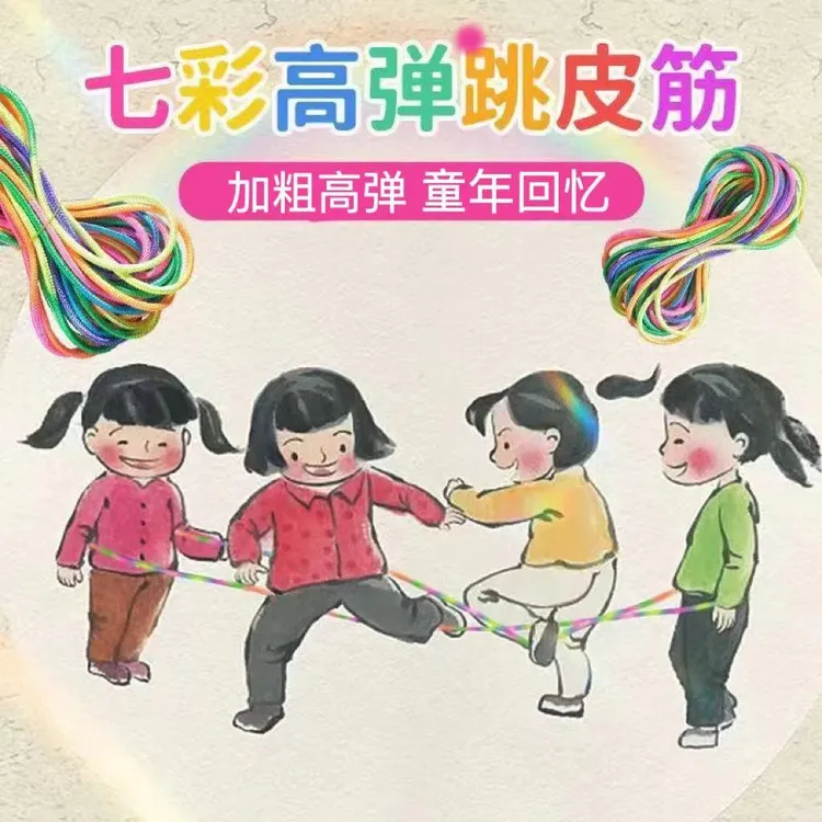 8090后怀旧小学生专用跳皮筋学习玩具健身耐用亲子运动彩泥橡皮商品图