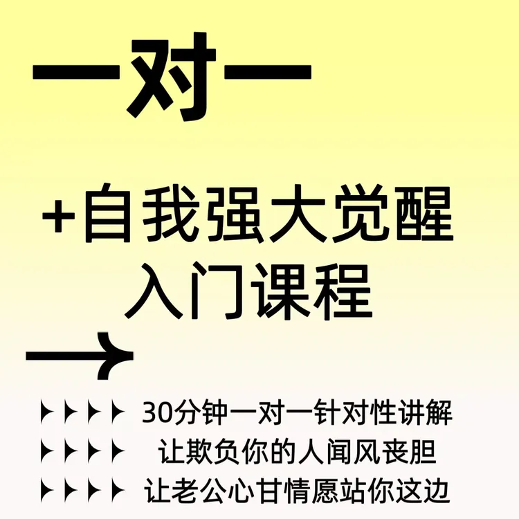 一对一+自我强大觉醒入门课程