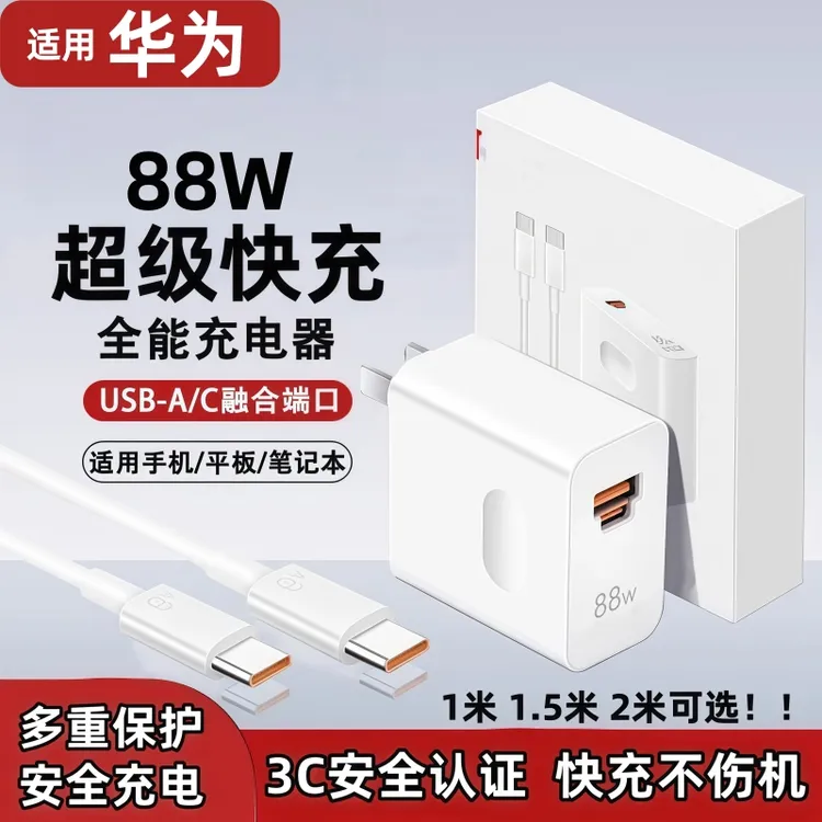 适用华为88W原装充电器充电线数据线快充线闪充线88W双口充电器
