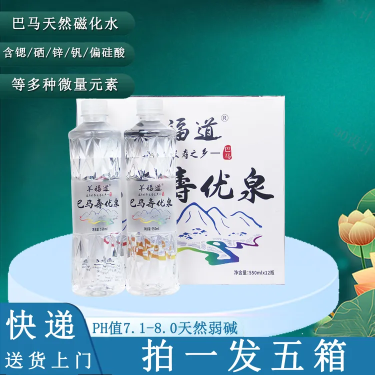 【老程专属】巴马寿优泉天然磁化水含矾含硒低钠550ml*12瓶x5箱