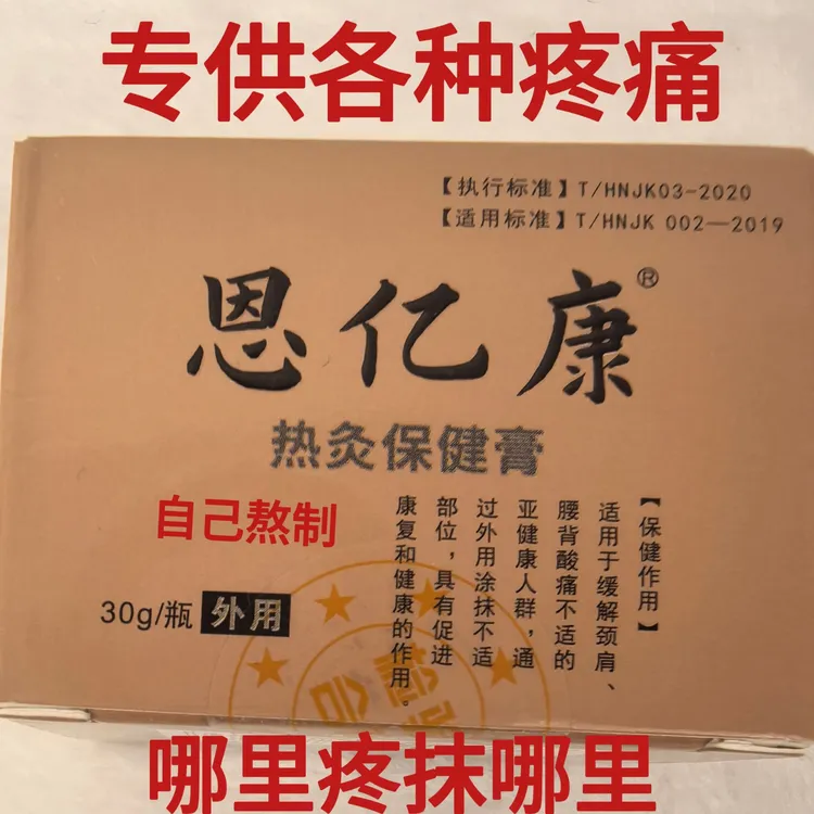 无品牌土单方恩亿康哪疼摸哪颈肩外用加热涂抹家用