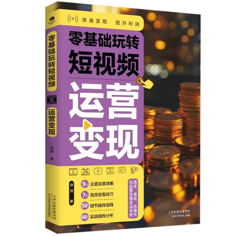 零基础玩转短视频.运营变现 深度讲解变现技巧案例分析运营读物