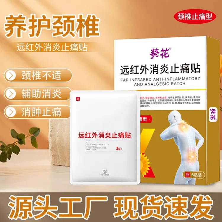 葵花远红外消炎止痛贴颈椎止痛型缓解颈椎病引起的颈椎疼痛