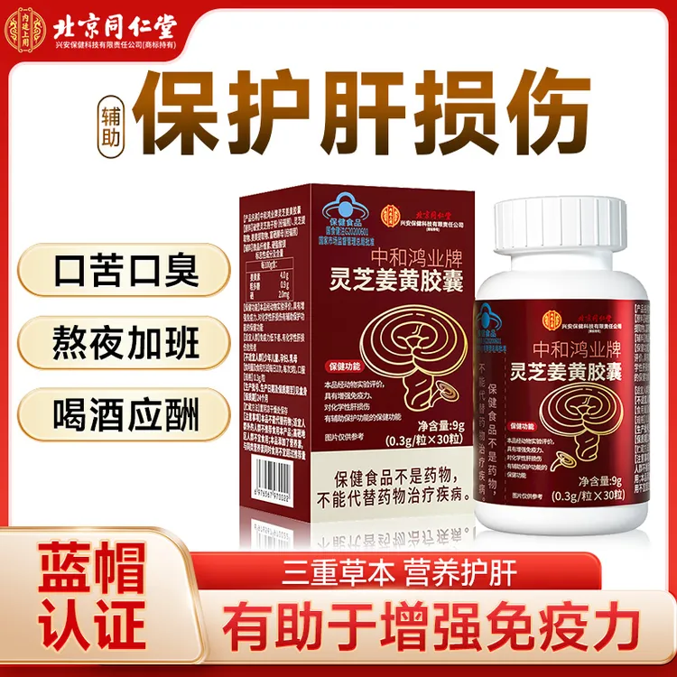 北京同仁堂内廷上用灵芝姜黄胶囊有助于增强免疫力辅助保护肝