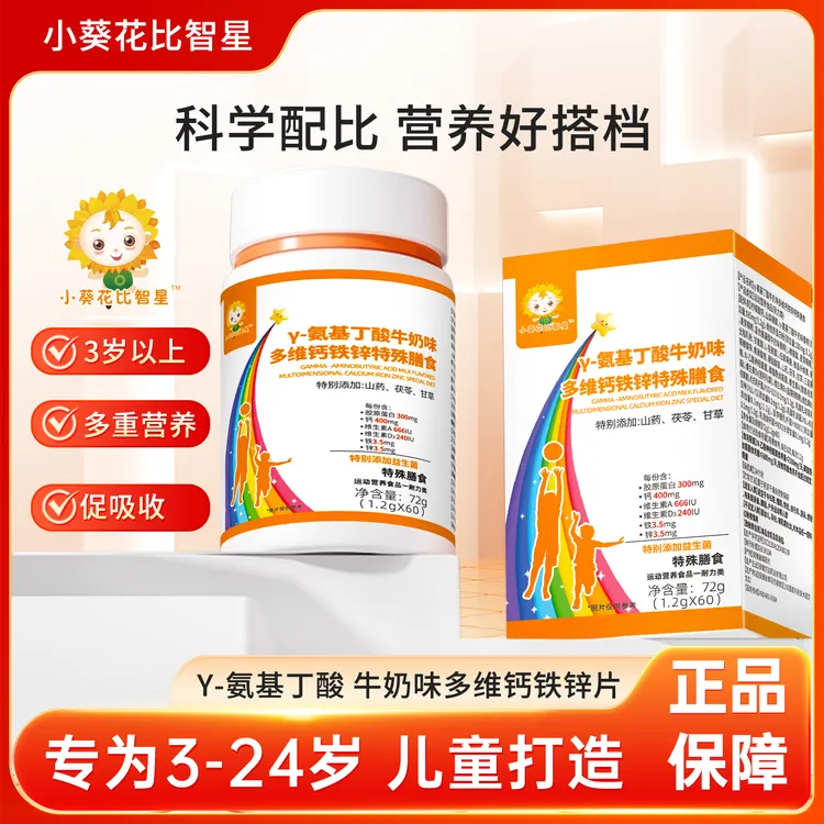 【氨基丁酸】小葵花比智星γ-氨基丁酸多维营养素矿物质钙铁锌片