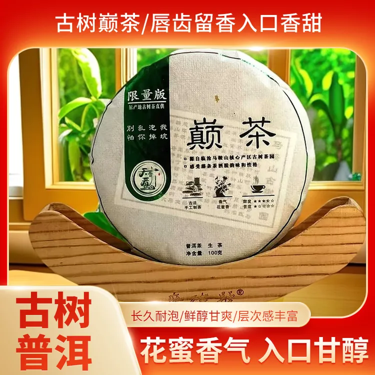 【福利品】2024年巅茶马鞍山古树茶100克生茶云南发货