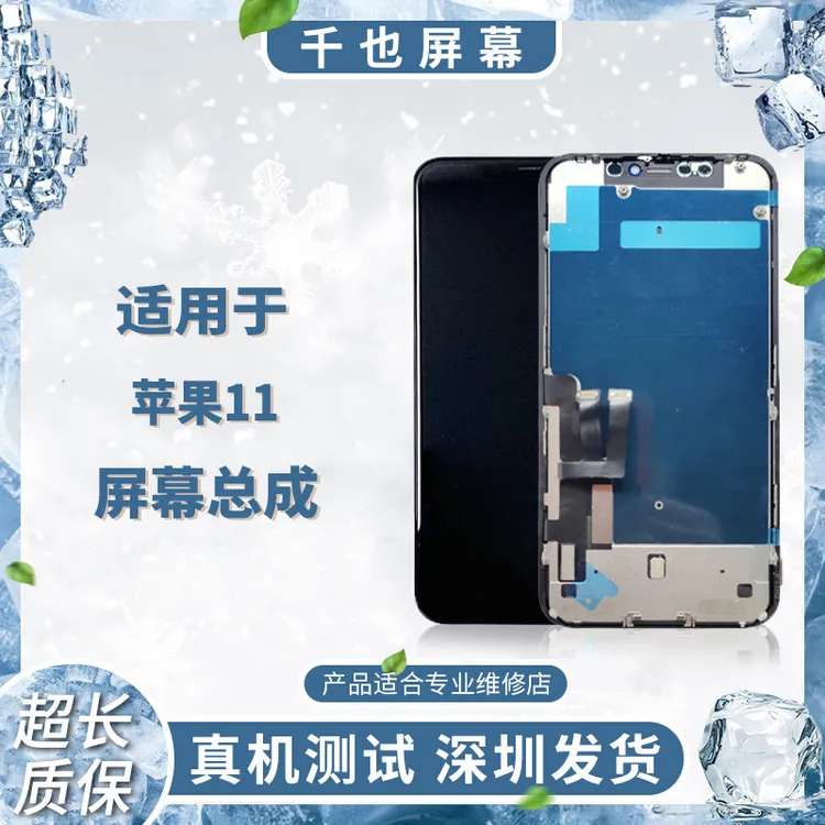 质保180天 千也屏幕适用于苹果11/XR原液晶压TP 屏幕总成