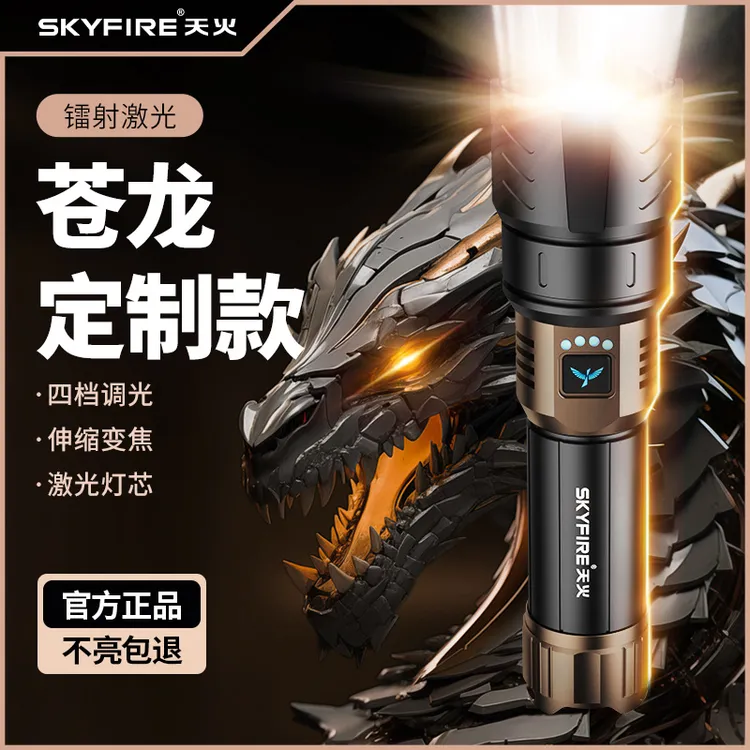 天火苍龙强光手电筒超亮激光户外露营家用远射便携超长续航照明灯商品图