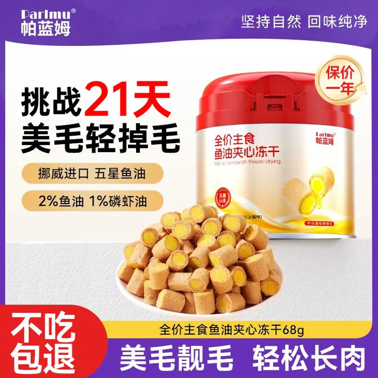 【鱼油夹心冻干】parlmu帕蓝姆主食冻干猫咪零食宠物冻干猫零食68g