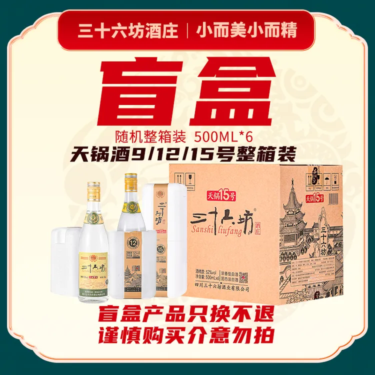 三十六坊酒【盲盒】天锅系列9/12/15号随机发一箱52度500ML*6瓶