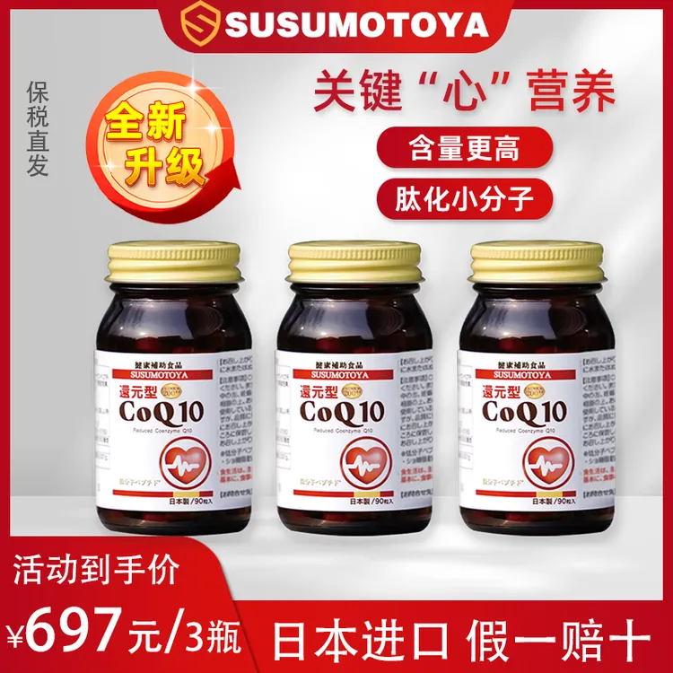 【全新升级】SUSUMOTOYA新款辅酶Q10 90粒 3瓶超值组