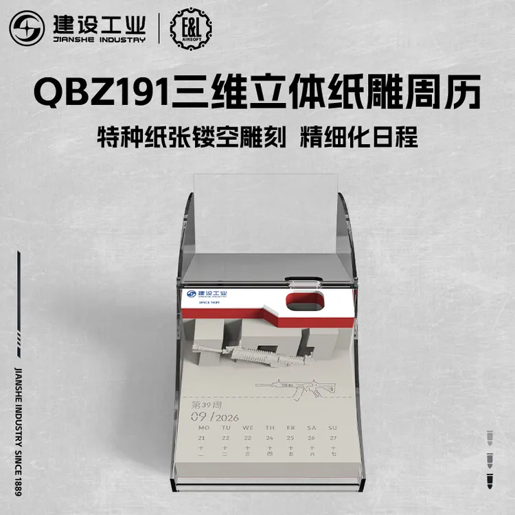 【E&L】建设工业QBZ191三维立体纸雕周历日历台历