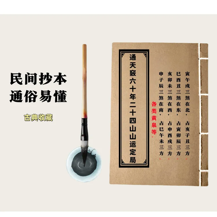 通天窍六十年二十四山定局 通俗易懂 民间抄本手工线装