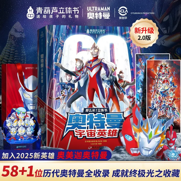 青葫芦立体书奥特曼3d立体书【60周年限定珍藏】奥特曼周边玩具书籍