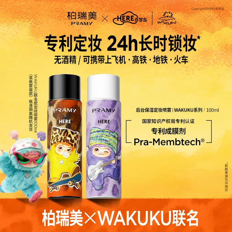 【短视频专属】柏瑞美PRAMY×WAKUKU联名系列定妆喷雾方便携带
