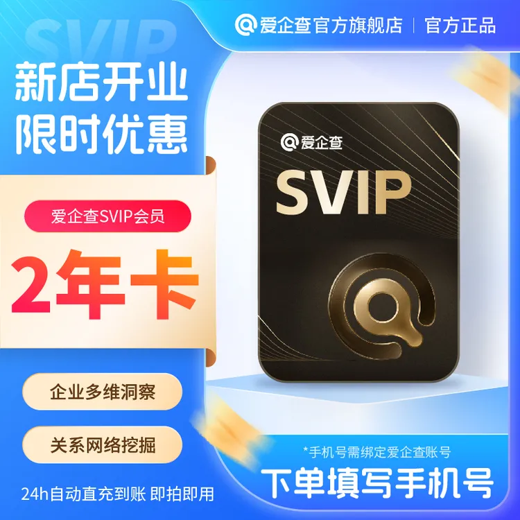 爱企查svip会员两年卡｜查公司查老板找关系支持导出数据官方直充商品图
