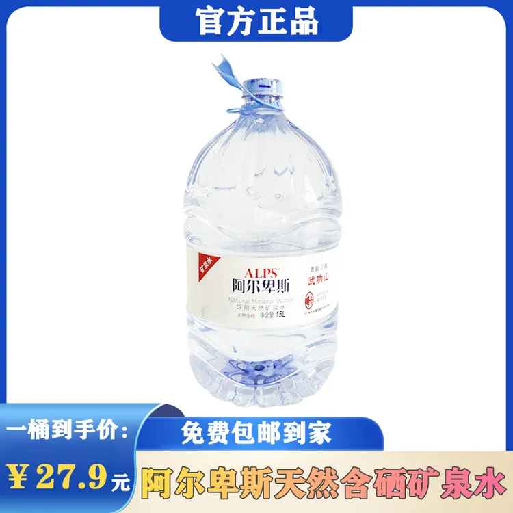 阿尔卑斯天然矿泉水15L大桶装家庭装适合泡茶煲汤