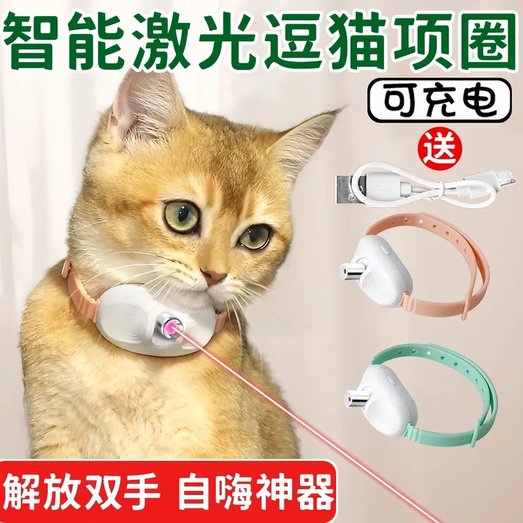激光智能逗猫项圈逗猫棒逗猫玩具宠物自嗨解闷猫咪玩具自动逗猫