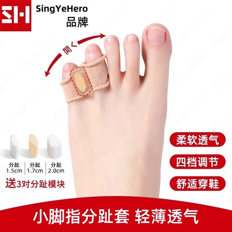 SINGYEHERO小脚趾分趾套小拇指防磨舒适透气柔软硅胶可调可穿鞋女