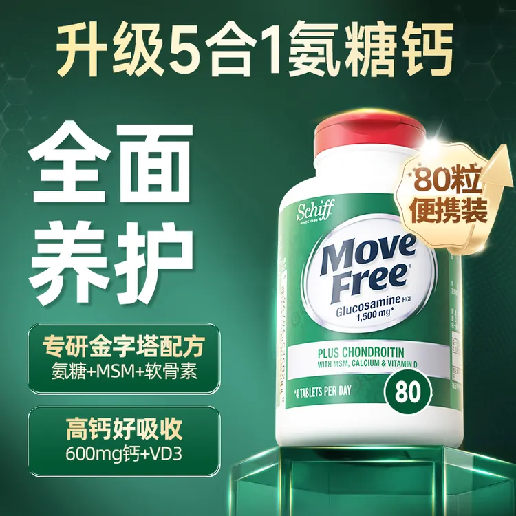 【明星达人同款】MoveFree益节 高钙氨糖软骨素钙片 MSM维生素D3商品图