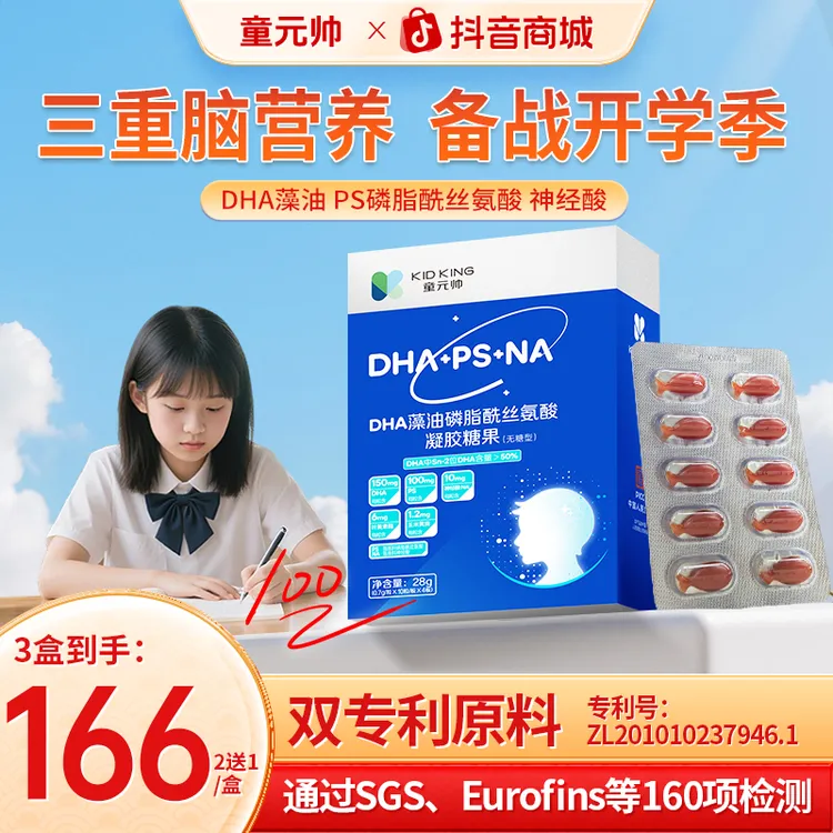 【开学备考】童元帅PS神经酸DHA藻油专注力眼脑营养儿童青少年学霸商品图