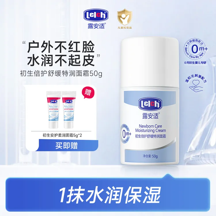 【入秋必备】露安适初生倍护舒缓特润面霜50g 婴幼儿0岁+宝宝倍润霜