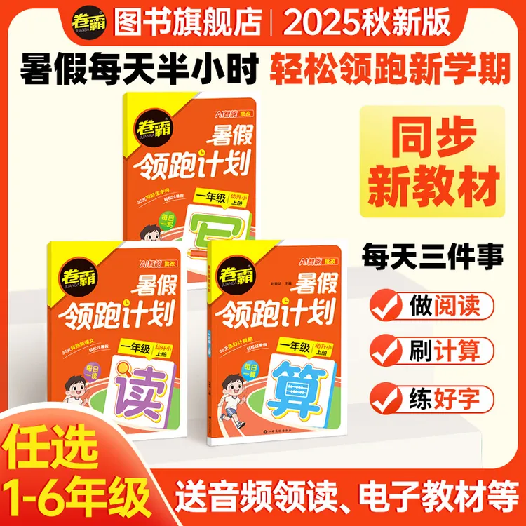卷霸2025暑假领跑计划1-6年级衔接专项训练阅读计算练字35天打卡