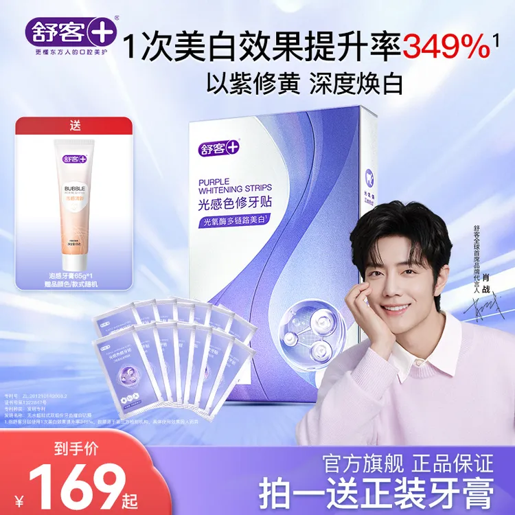 【以紫修黄】舒客光感色修牙贴牙膜牙贴片温和白牙去黄美白牙贴ZT商品图