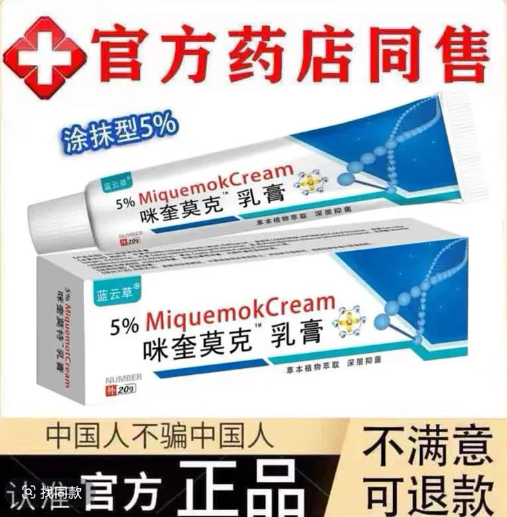 咪奎 官方正品 莫克软膏 乳膏 咪奎正品5% 官方/20g 极速发货