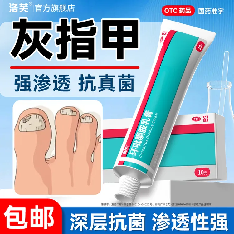 【灰指甲药100%正品】环吡酮胺乳膏抗真菌药洛芙 角化型脚气