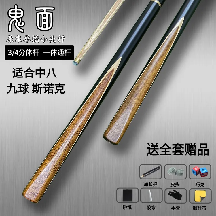 【鬼面】台球杆一体小头杆高级白蜡木3/4分体杆花式九球中八台球杆