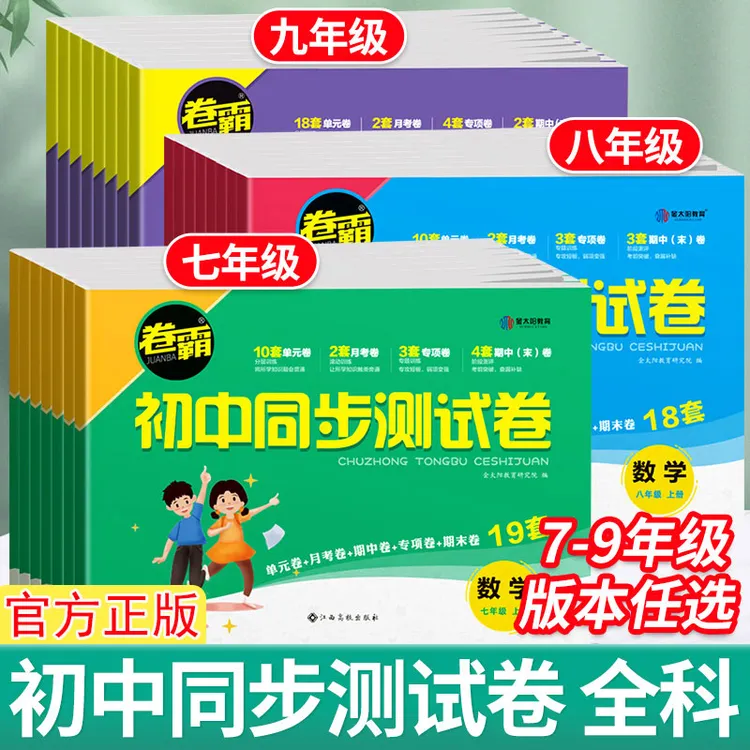 正版卷霸初中同步测试卷七八九年级上下册同步试卷人教版同步试卷