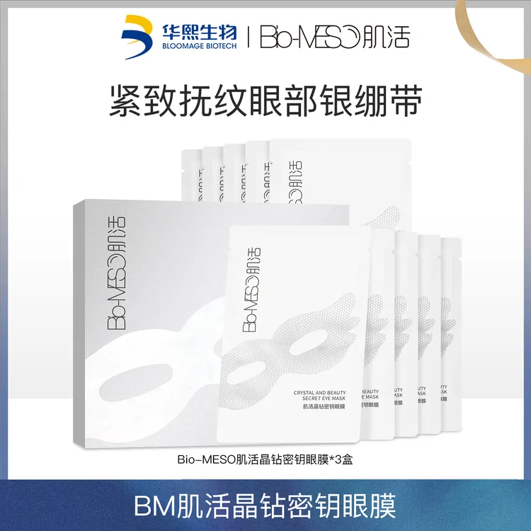 【限时清仓】Bio-MESO肌活晶钻密钥眼膜保湿眼膜华熙生物【DR】