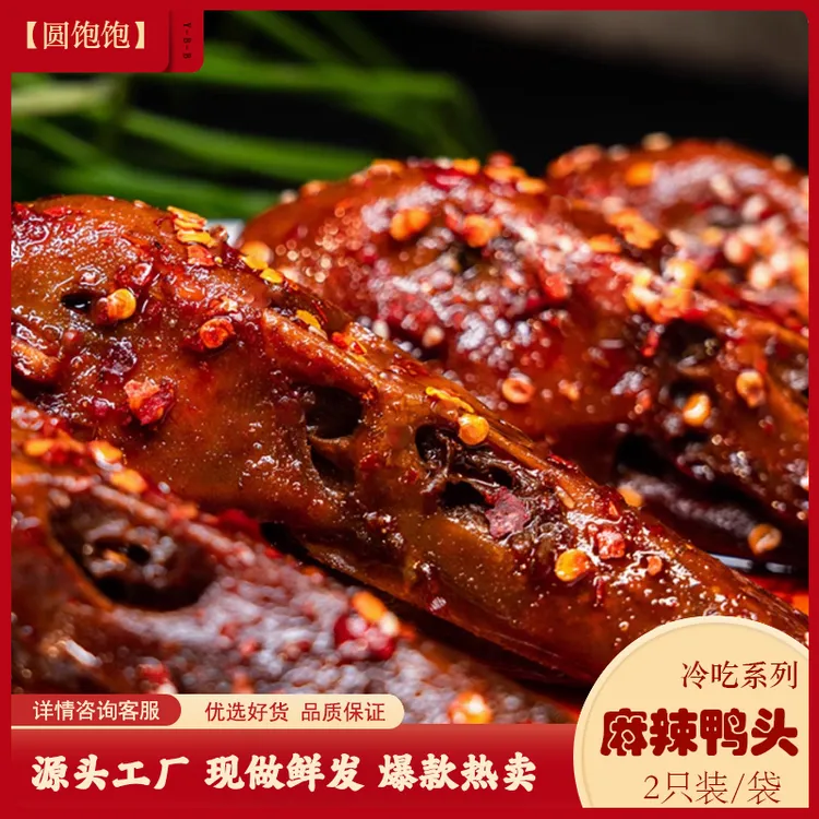 【肥肥专属】圆饱饱麻辣鸭头四川冷吃