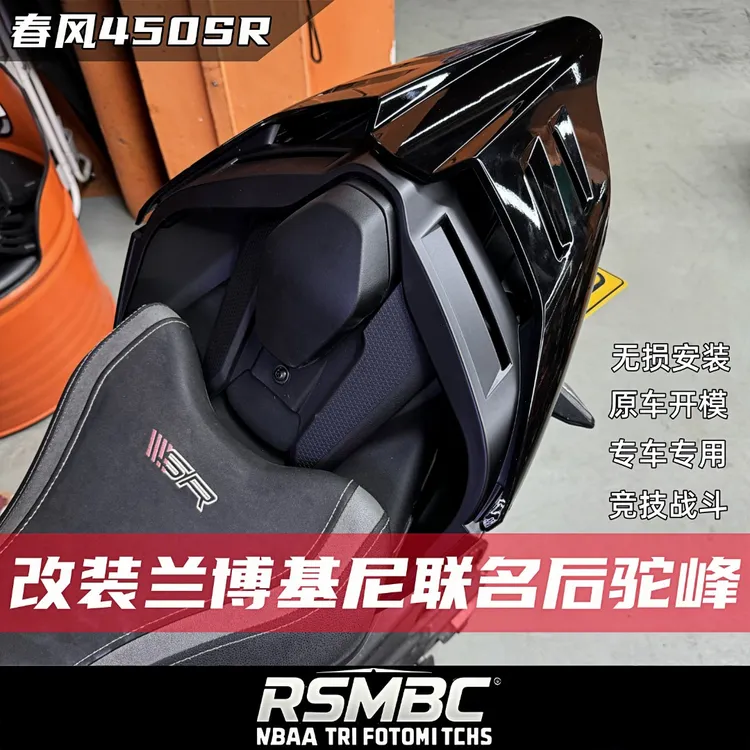 适用春风450SR改装后驼峰杜卡迪兰博基尼联名后尾翼驼峰竞技战斗