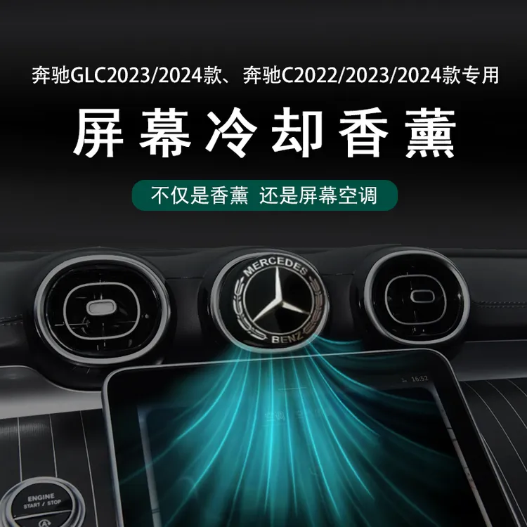 奔驰C级GLC200/260/300屏幕香薰制冷屏幕降温空调制冷车载夏日