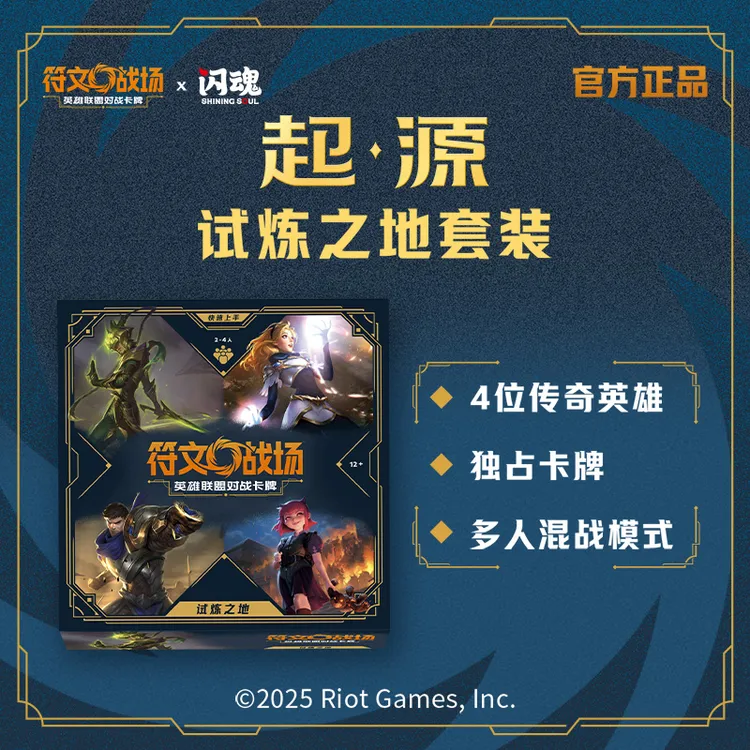 LOL符文战场:英雄联盟对战卡牌起源试炼之地套装官方正品游戏周边