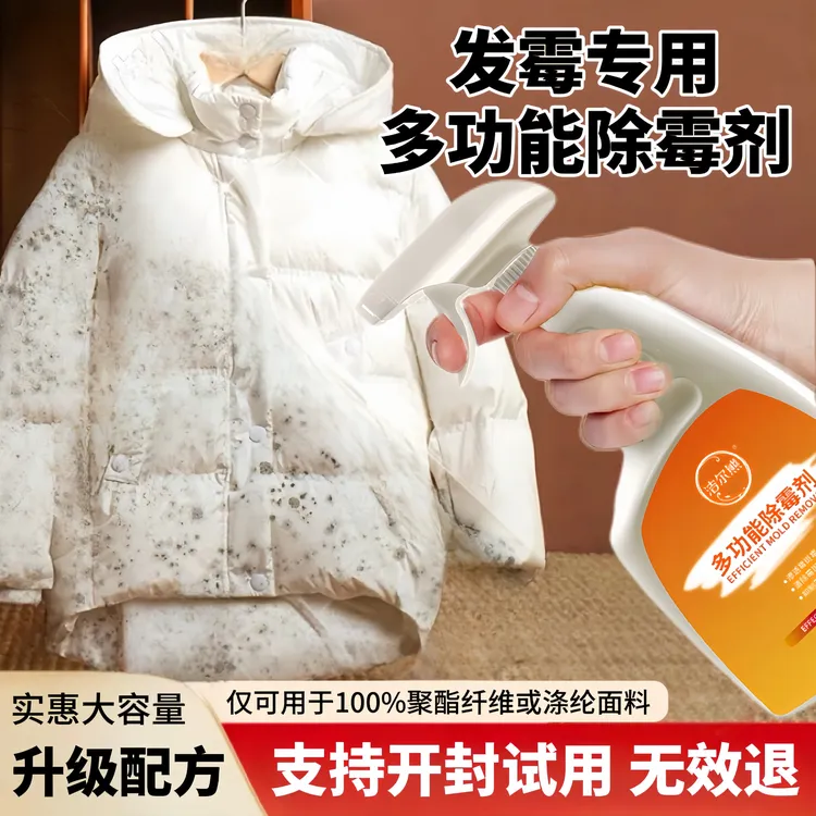羽绒服去霉点霉斑清洁剂家用除霉剂除菌抑菌被子枕头发霉清洗神器