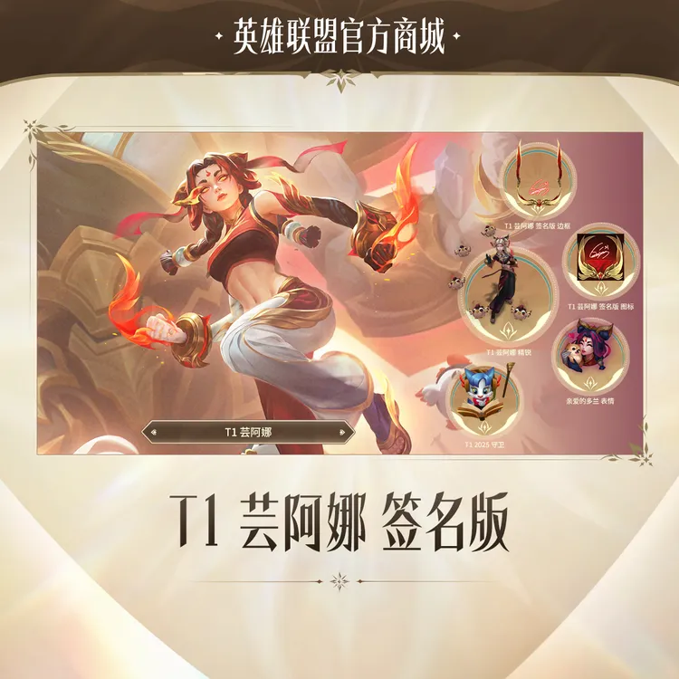T1 芸阿娜 签名版【英雄联盟】官方直充