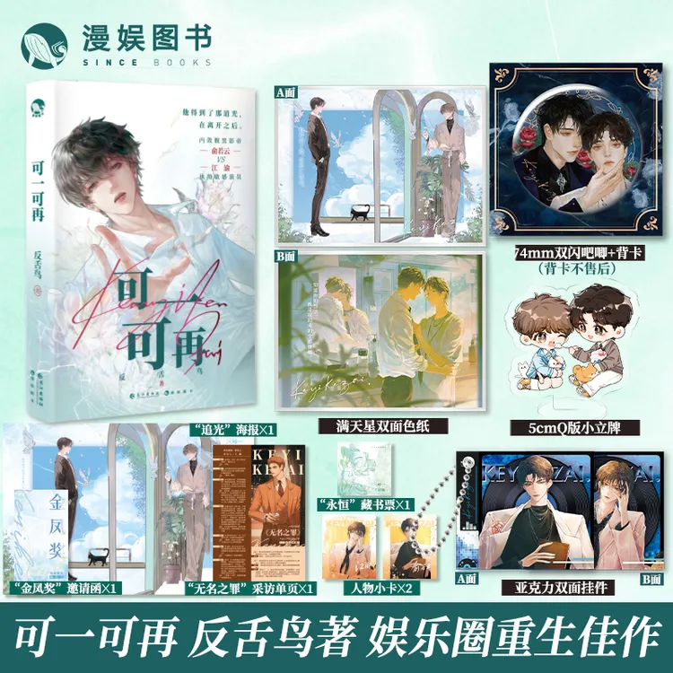 【扉页亲】可一可再反舌鸟都市娱乐圈双男主小说青春文学书籍实体