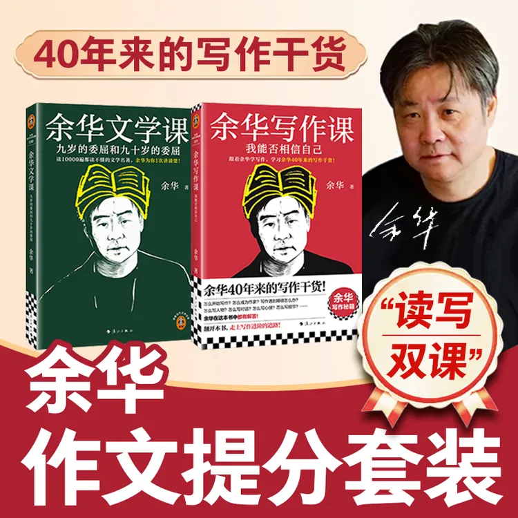 【中秋好礼】余华写作课+余华文学课 读世界文学 写作干货 重塑思维