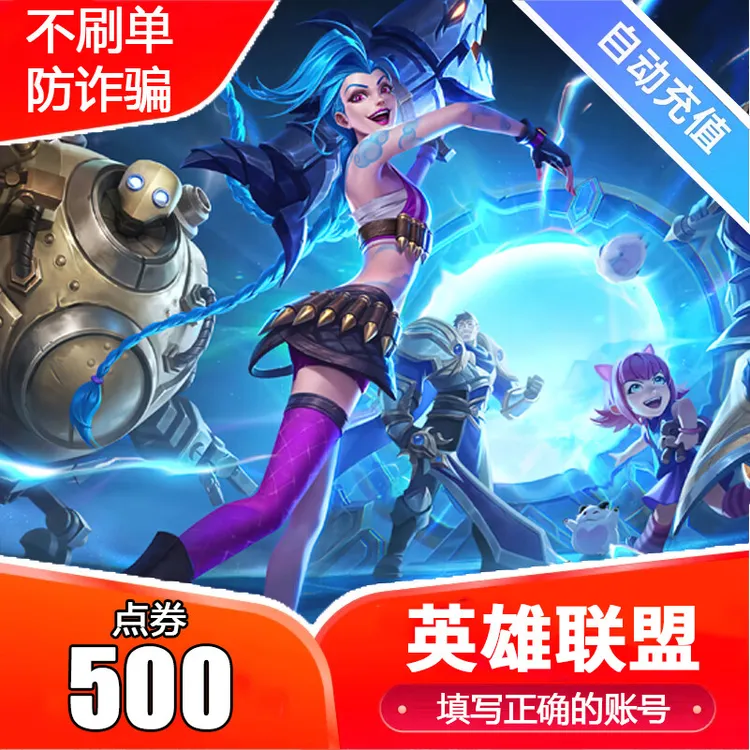 【自动充值】英雄联盟点券端游lol点券充值皮肤点券代充lol联盟点券