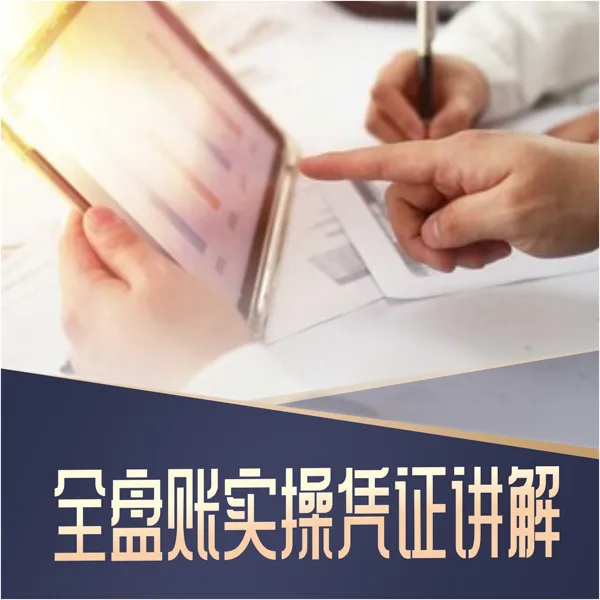 全盘账实操（AB账）线上视频课