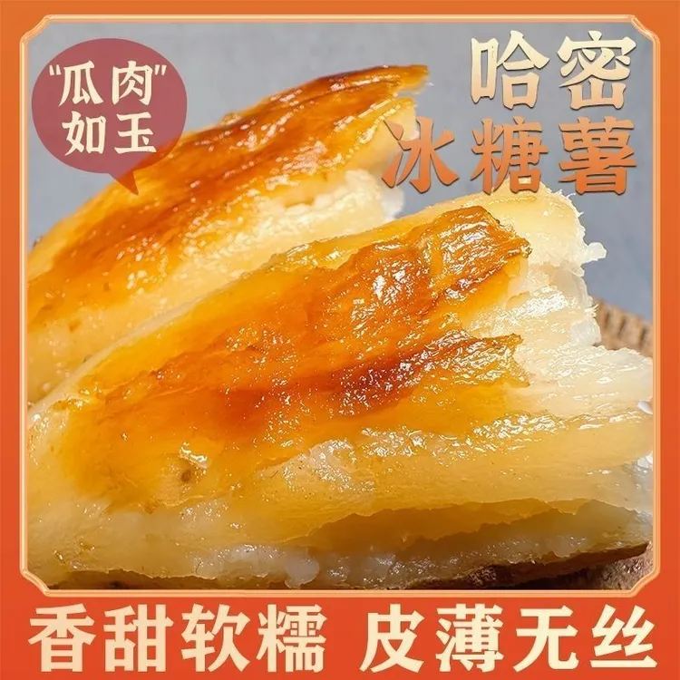 哈密冰糖薯山东沙地新鲜现挖白心糖心蜜薯红薯超甜番地瓜5斤山芋