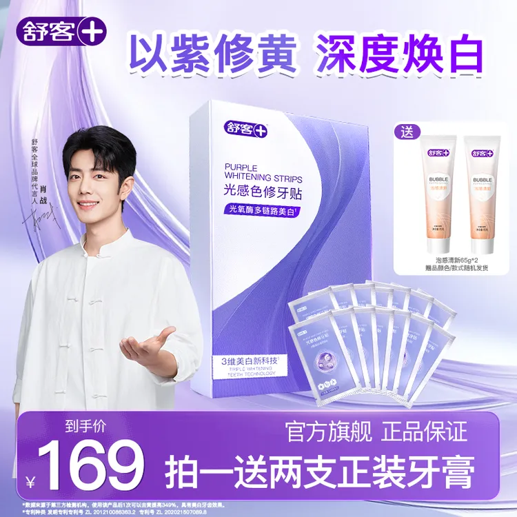 【以紫修黄】舒客光感色修牙贴牙膜牙贴片温和白牙去黄美白牙贴ZT商品图