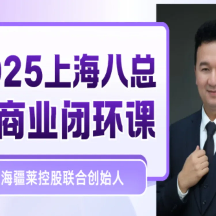 全新课程震撼来袭：商业闭环赋能实体商家