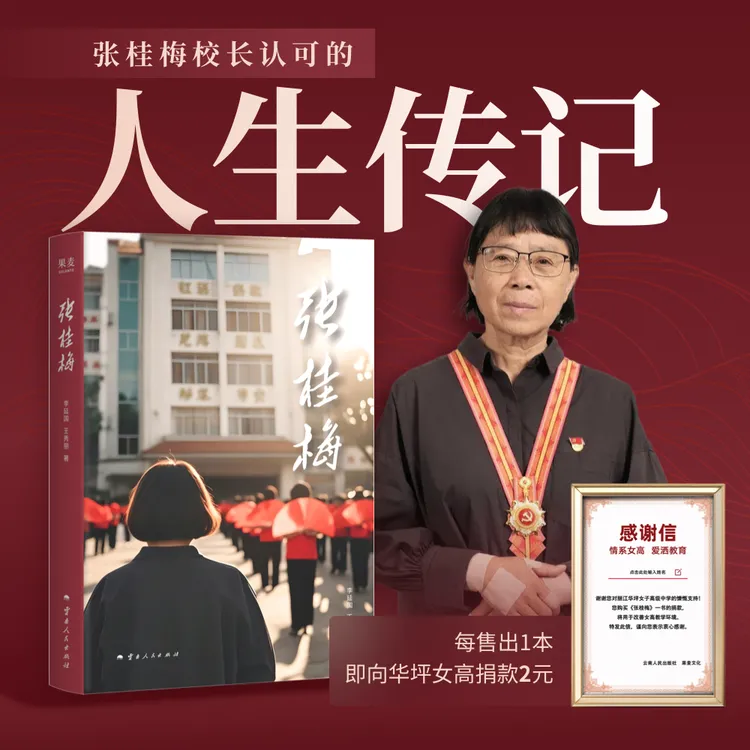 【限量精装】张桂梅校长认可的人生传记！至交好友14年跟拍实录