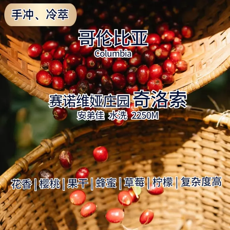 哥伦LOD竞拍奇洛索水洗花香樱桃蜂蜜手冲精品咖啡豆新鲜烘焙直火